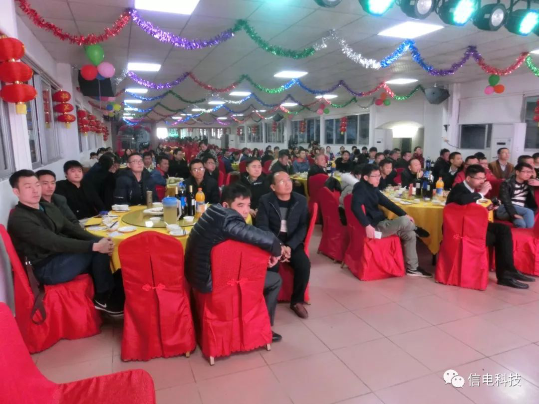 信電科技2018年年會(huì )