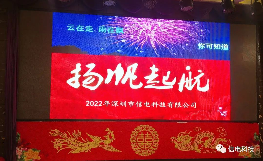 厚積薄發(fā) 不負韶華 --- 信電科技2022年年會(huì )圓滿(mǎn)落幕